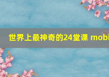 世界上最神奇的24堂课 mobi